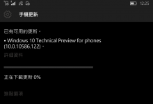 微软推送Windows 10移动版10586.122 