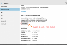 微软黑科技，Windows Defender启动前杀毒 